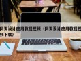 尉氏网页设计应用教程视频（网页设计应用教程视频下载）