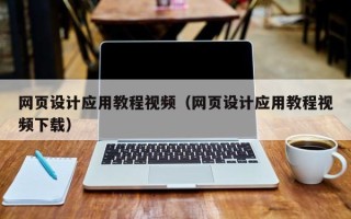 尉氏网页设计应用教程视频（网页设计应用教程视频下载）